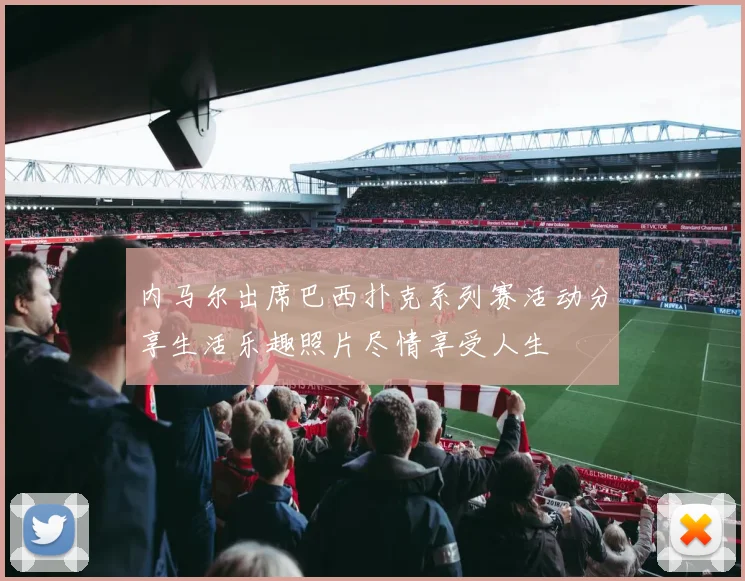 内马尔出席巴西扑克系列赛活动分享生活乐趣照片尽情享受人生