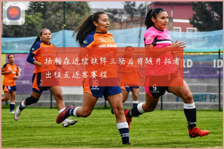 杨瀚森连续缺阵三场后将随开拓者出征五连客赛程