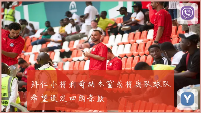拜仁小将利奇纳冬窗或将离队球队希望设定回购条款