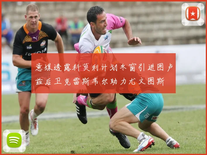 意媒透露科莫利计划冬窗引进图卢兹后卫克雷斯韦尔助力尤文图斯