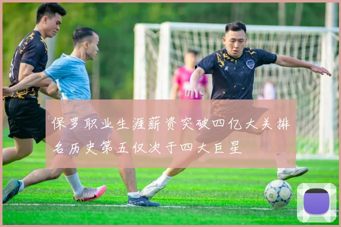 保罗职业生涯薪资突破四亿大关排名历史第五仅次于四大巨星
