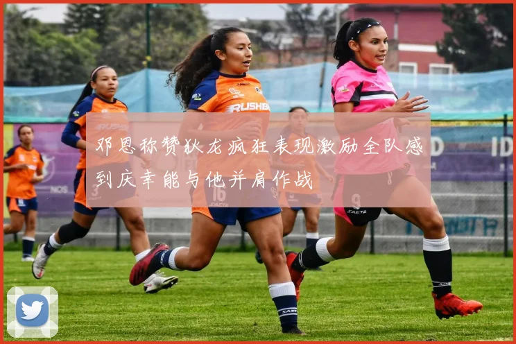 邓恩称赞狄龙疯狂表现激励全队感到庆幸能与他并肩作战