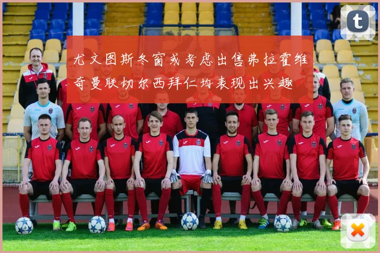 尤文图斯冬窗或考虑出售弗拉霍维奇曼联切尔西拜仁均表现出兴趣