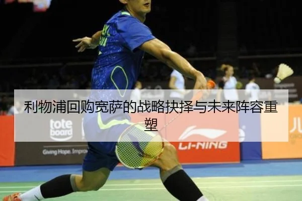 利物浦回购宽萨的战略抉择与未来阵容重塑